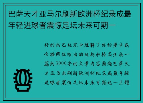 巴萨天才亚马尔刷新欧洲杯纪录成最年轻进球者震惊足坛未来可期一