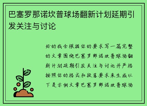巴塞罗那诺坎普球场翻新计划延期引发关注与讨论