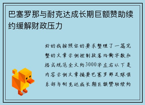 巴塞罗那与耐克达成长期巨额赞助续约缓解财政压力