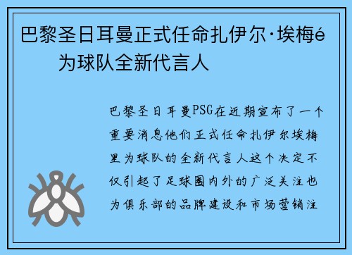 巴黎圣日耳曼正式任命扎伊尔·埃梅里为球队全新代言人