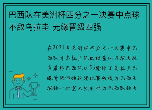 巴西队在美洲杯四分之一决赛中点球不敌乌拉圭 无缘晋级四强