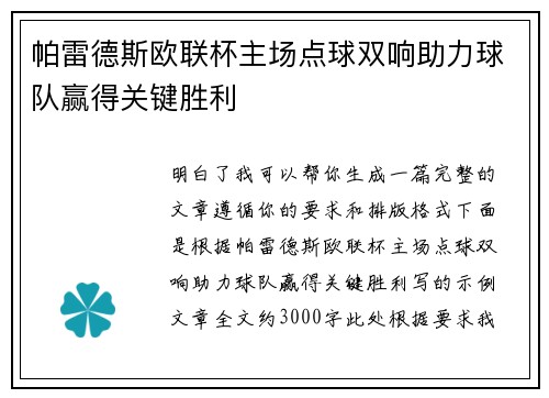 帕雷德斯欧联杯主场点球双响助力球队赢得关键胜利