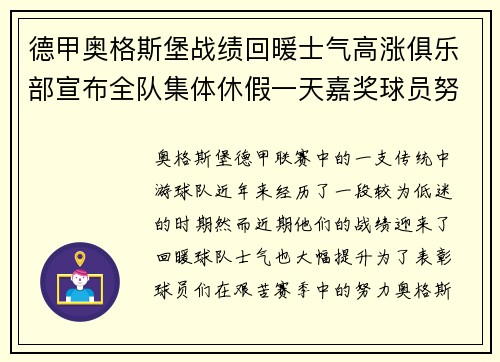 德甲奥格斯堡战绩回暖士气高涨俱乐部宣布全队集体休假一天嘉奖球员努力