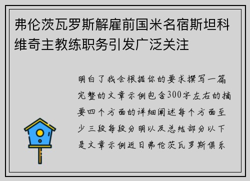 弗伦茨瓦罗斯解雇前国米名宿斯坦科维奇主教练职务引发广泛关注