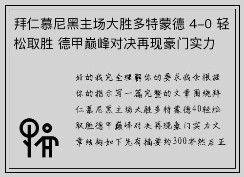 拜仁慕尼黑主场大胜多特蒙德 4-0 轻松取胜 德甲巅峰对决再现豪门实力