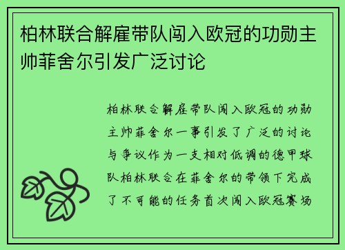 柏林联合解雇带队闯入欧冠的功勋主帅菲舍尔引发广泛讨论